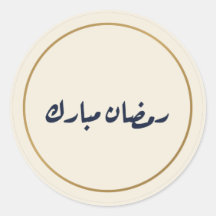 Ramadan Mubarak arabisk kalligrafi krämfärgad deka