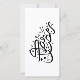 Ramadan Mubarak arabisk kalligrafi Minimal konst Julkort