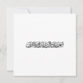 Ramadan Mubarak arabisk kalligrafi Minimal Thuluth