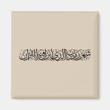 Ramadan Mubarak arabisk kalligrafi Minimal Thuluth
