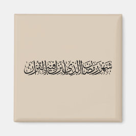 Ramadan Mubarak arabisk kalligrafi Minimal Thuluth Magnet