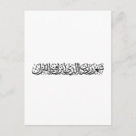 Ramadan Mubarak arabisk kalligrafi Minimal Thuluth Vykort