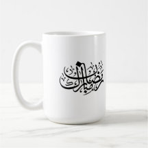 Ramadan Mubarak arabisk kalligrafi Minimal väggkon