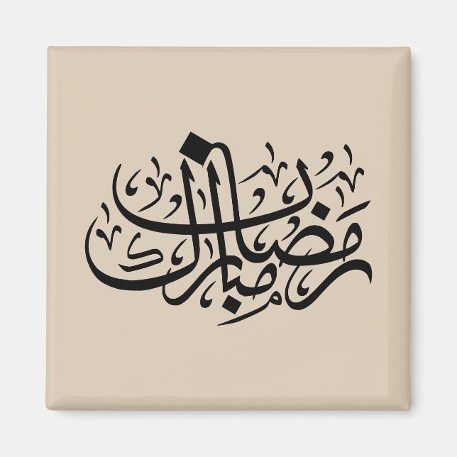 Ramadan Mubarak arabisk kalligrafi Minimal väggkon Magnet (Framsidan)