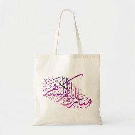 Ramadan Mubarak arabisk kalligrafi Tygkasse
