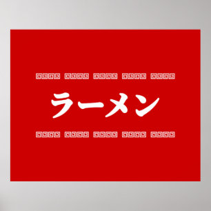 Ramen ラ ー メ ン 拉 麺 ら あ め ん poster