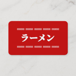 Ramen ラ ー メ ン 拉 麺 ら あ め ん visitkort