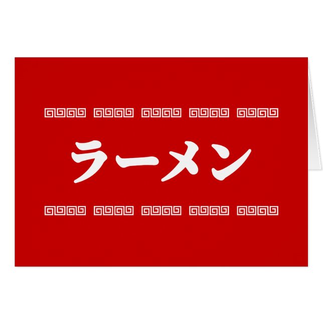 Ramen ラ ー メ ン | 拉 麺 | ら あ ん hälsningskort (Framsidan Horizontal)