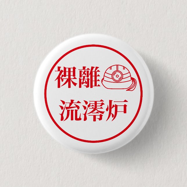 Rari Rurero / 裸離 流澪炉 Knapp (Framsida)