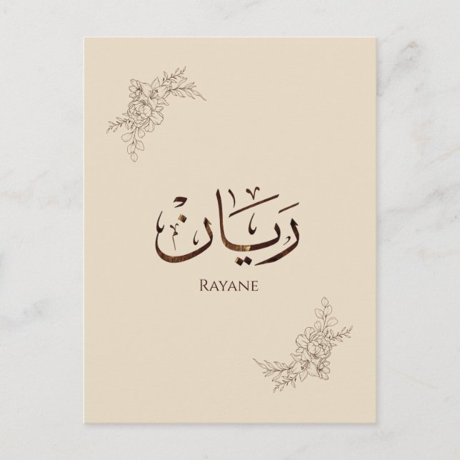 Rayane - traditionell arabisk Thuluth-kalligrafi  Vykort (Framsida)