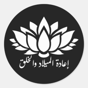 Reborn and Creation: Arabiska Kalligraphy Sticker  Runt Klistermärke