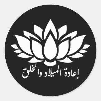 Reborn and Creation: Arabiska Kalligraphy Sticker  Runt Klistermärke