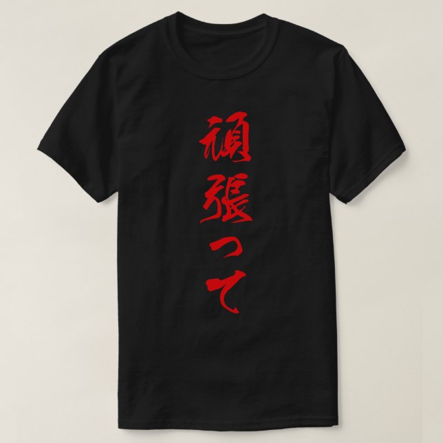 Red Ganbatte japanska för att du ska göra ditt bäs T Shirt (Design framsida)