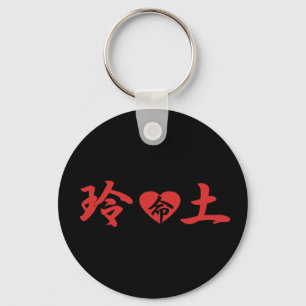 Reni kärlek Keychain Nyckelring