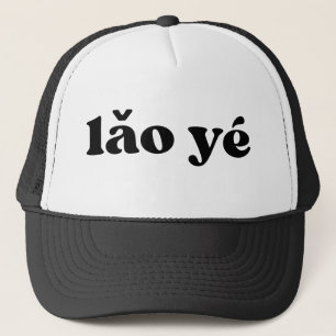 Retro Black och White Grandpa Chinese lăo yé Keps