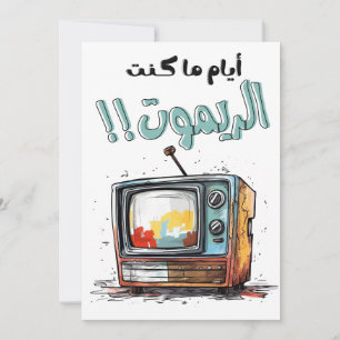 Retro-TV när jag var en avlägsen arabisk Inbjudningar