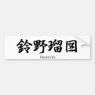 Reynolds översatte in i japanska kanjisymboler bildekal
