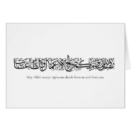 Righteous Deeds Accepted – Arabic Calligraphy Art Hälsningskort