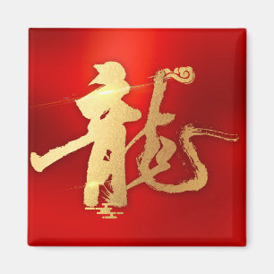 Röda Guld-året 龍 traditionell kinesisk 漢 字 Magnet