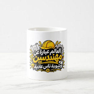 Rolig arabisk ingenjörscitat kaffemugge kaffemugg
