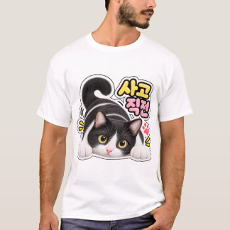 Rolig koreansk katt T-shirt – problem på väg