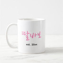 Rolig koreansk pappa rosa typografi fars dag kaffemugg