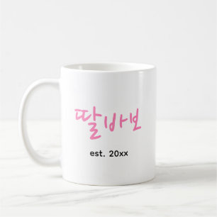 Rolig koreansk pappa rosa typografi fars dag kaffemugg