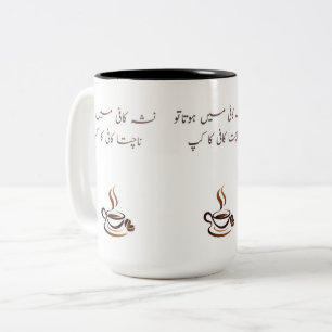 Rolig Urdu-kopp Tvåtons 15oz poetisk citat Två-Tonad Mugg
