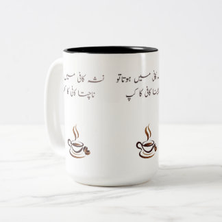 Rolig Urdu-kopp | Tvåtons 15oz poetisk citat Två-Tonad Mugg