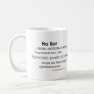 Romans5:8 i ryss kaffemugg