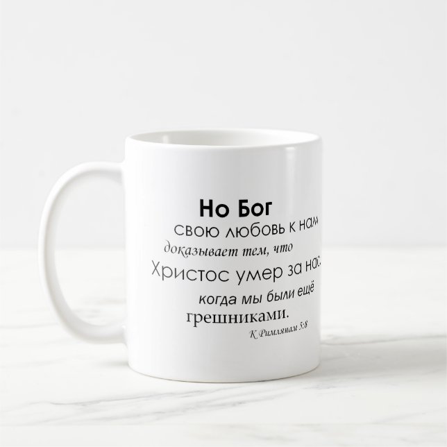 Romans5:8 i ryss kaffemugg (Vänster)