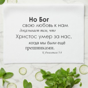 Romans 5:8 - Р и м л я н а 5:8 Köksladd Kökshandduk