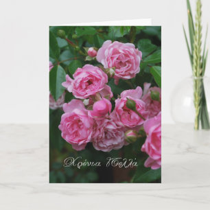 Rosa ros namn dag på grekiska Χ ρ ο ν ι α Πα α α.  Kort