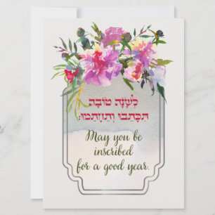 Rosh Hashana hebreiska önskningar Shana Tovah Julkort