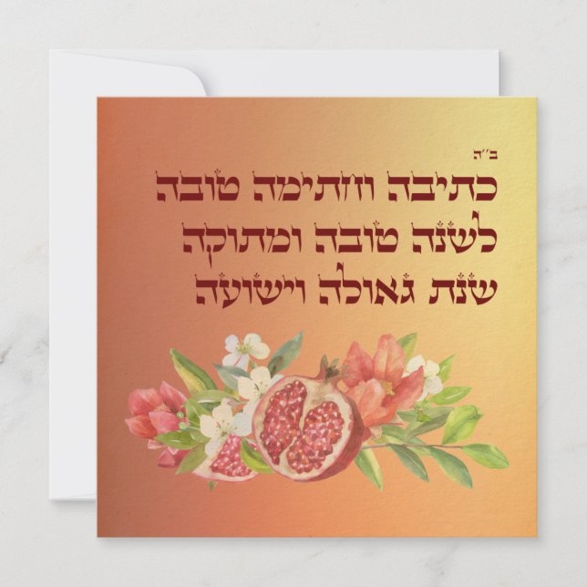 Rosh Hashana Hebrew Önskemål Shana Tovah Julkort (Framsida)