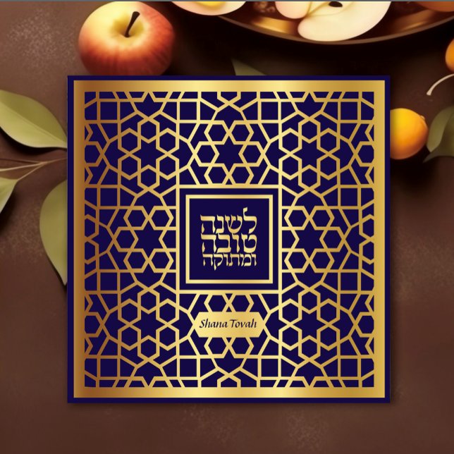 Rosh Hashanah Guld-marinens judiska nyårskort Julkort (Skapare uppladdad)