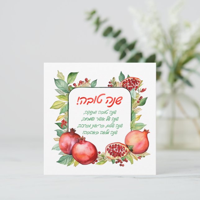 Rosh Hashanah-hälsningskort Julkort (Stående Fram)
