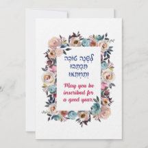 Rosh Hashanah hebreiska önskningar Shana Tovah