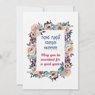 Rosh Hashanah hebreiska önskningar Shana Tovah Julkort