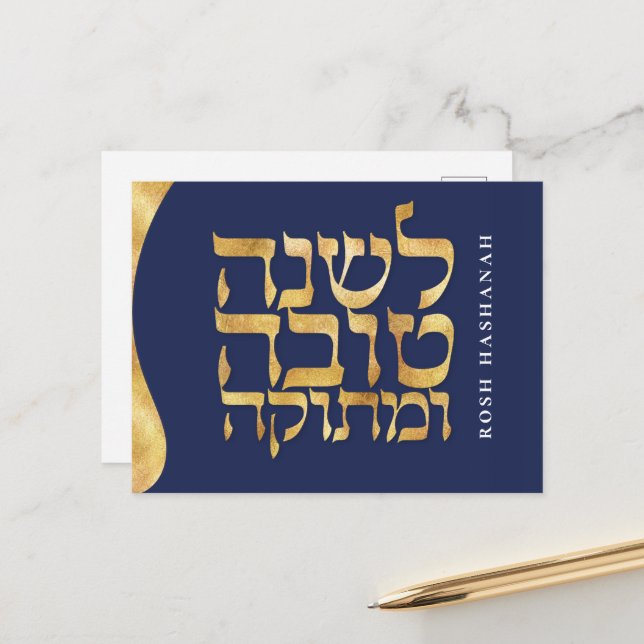 Rosh Hashanah Jewish Hebrew nyårskort Helg Vykort (Fram/Back In Situ)
