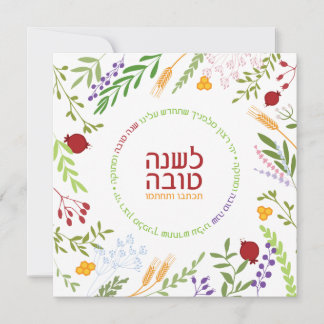 Rosh Hashanah Jewish New Year Greetings-Hebrew Julkort