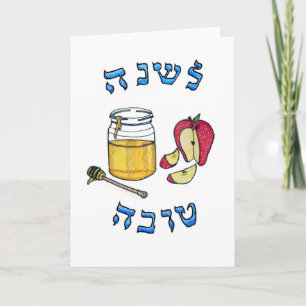 Rosh Hashanah-kort Helgkort