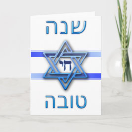 Rosh Hashanah Shana Tova (Judiskt nyår) Helgkort