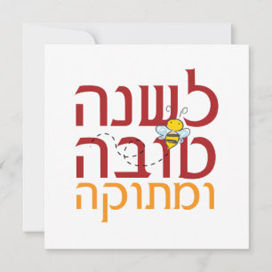 Rosh Hashanah Sött judiskt nyår Julkort