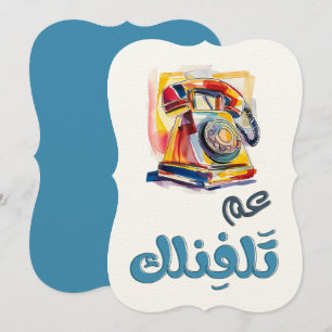 Rotary Mobil Arabiska Slang Funny Meme. ع م ت ل ف  Inbjudningar