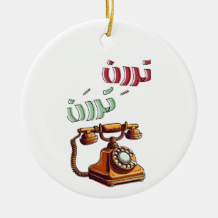 Roterande arabisk funny Retro Mobil Ringtone Julgransprydnad Keramik