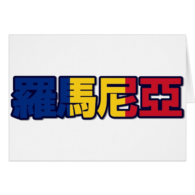 Rumänien - i kinesiskt kort (Framsidan Horizontal)