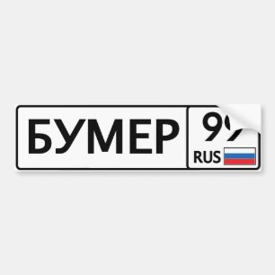 RUS. Moscow. 99. Bumer Bildekal