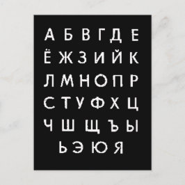 rysk-alfabet vykort