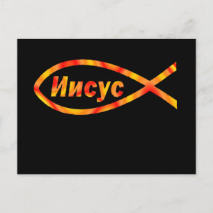Rysk Jesus И и с у с Vykort